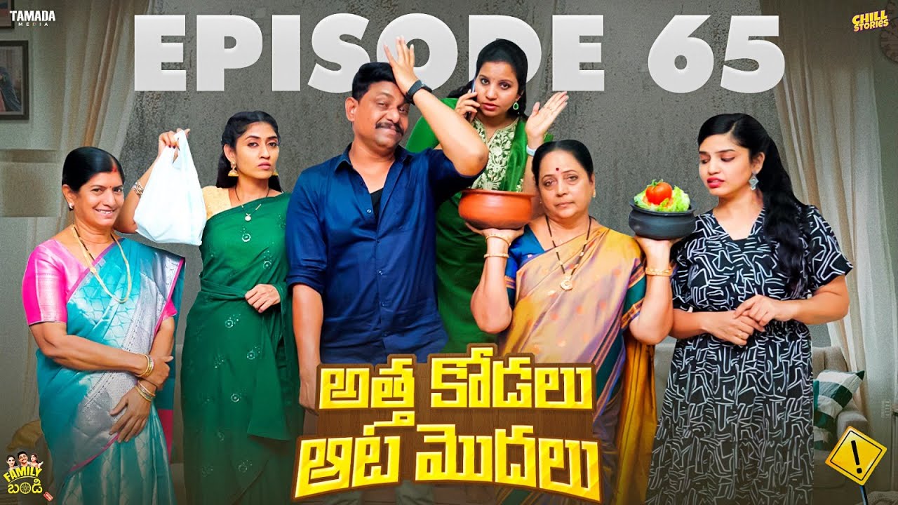 అత్త కోడలు ఆట మొదలు || Family Bandi Telugu WebSeries || Episode 65 || Hara srinivas || Chill Stories
