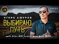 Игорь Ашуров - Выбираю путь - Премьера 2021