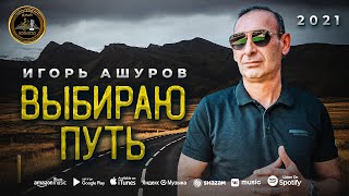 Игорь Ашуров - Выбираю Путь - Премьера 2021