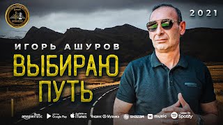 Игорь Ашуров - Выбираю путь - Премьера 2021