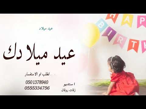 اغنية عيد ميلاد أميرة عيد ميلاد سعيد أميرة تهنئة    لطلب 0555334756