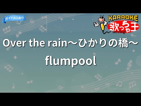 【カラオケ】Over the rain～ひかりの橋～/flumpool