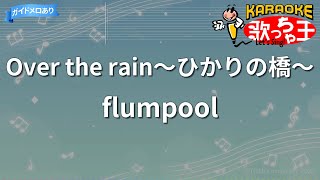【カラオケ】Over the rain~ひかりの橋~/flumpool