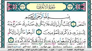 سورة الأعراف مكتوبة حاتم فريد الواعر برواية حفص عن عاصم