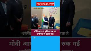 G7 Summit: Modi in France stole the show, America, Italy, UAE all in one frame! #Modi #g7summit
