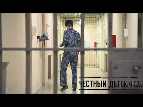 Обыски в СИЗО / Матросская Тишина / ФСБ [Честный Детектив]