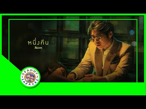 คาราโอเกะ หนึ่งคืน - Atom ชนกันต์