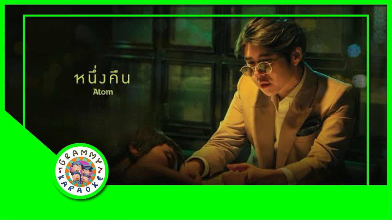คาราโอเกะ หนึ่งคืน - Atom ชนกันต์