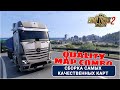 Самая качественная сборка карт для ETS2 1.55 | QUALITY MAP COMBO