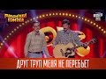 Друг труп меня не перебьет | Рассмеши комика 2016