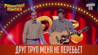 Друг труп меня не перебьет | Рассмеши комика 2016