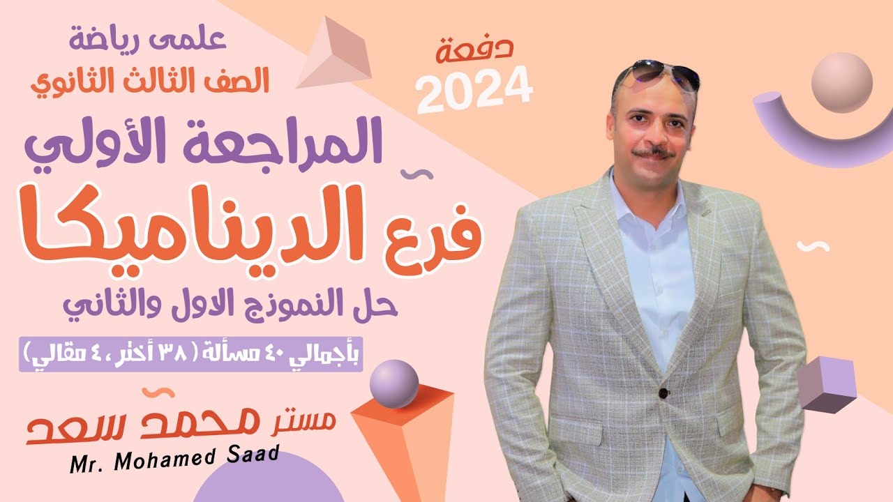 الصف الثالث الثانوي : المراجعة الأولى فى الديناميكا(حل النموذج الأول و الثانى فى المعاصر نسخة ٢٠٢٤ )