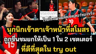 นุกนิกเข้าตาเจ้าหน้าที่สโมสร ถูกชื่นชมยกให้เป็น 1 ใน 2 เซตเตอร์ ที่ดีที่สุดใน try out by Love love sport 28,895 views 11 days ago 5 minutes, 14 seconds