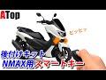 NMAX専用 スマートキー化キット 警報装置付き ATopパーツ