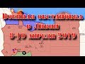 8-10 апреля 2019. Военная обстановка в Ливии. Возобновление боев за Триполи.