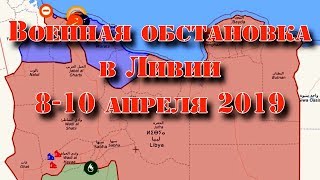 8-10 апреля 2019. Военная обстановка в Ливии. Возобновление боев за Триполи.