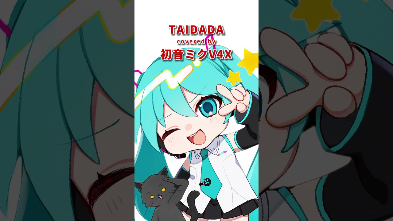 初音ミクに TAIDADA/ずっと真夜中でいいのに。を歌ってもらった