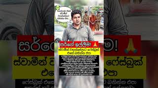 ස්වාමීන් වහන්සේලාට බනින්න එපා! 🚫🙏 දිනේෂ් මුතුගල සර්#MuthugalaSir #Respect #ViralSriLanka