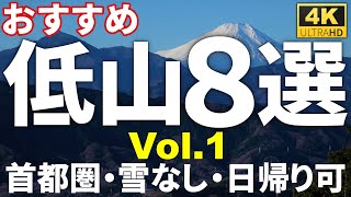 【冬におすすめ】首都圏の低山８選Vol.1【雪なし・日帰り可】 Introducing amazing low mountains near the capital(volume 1)