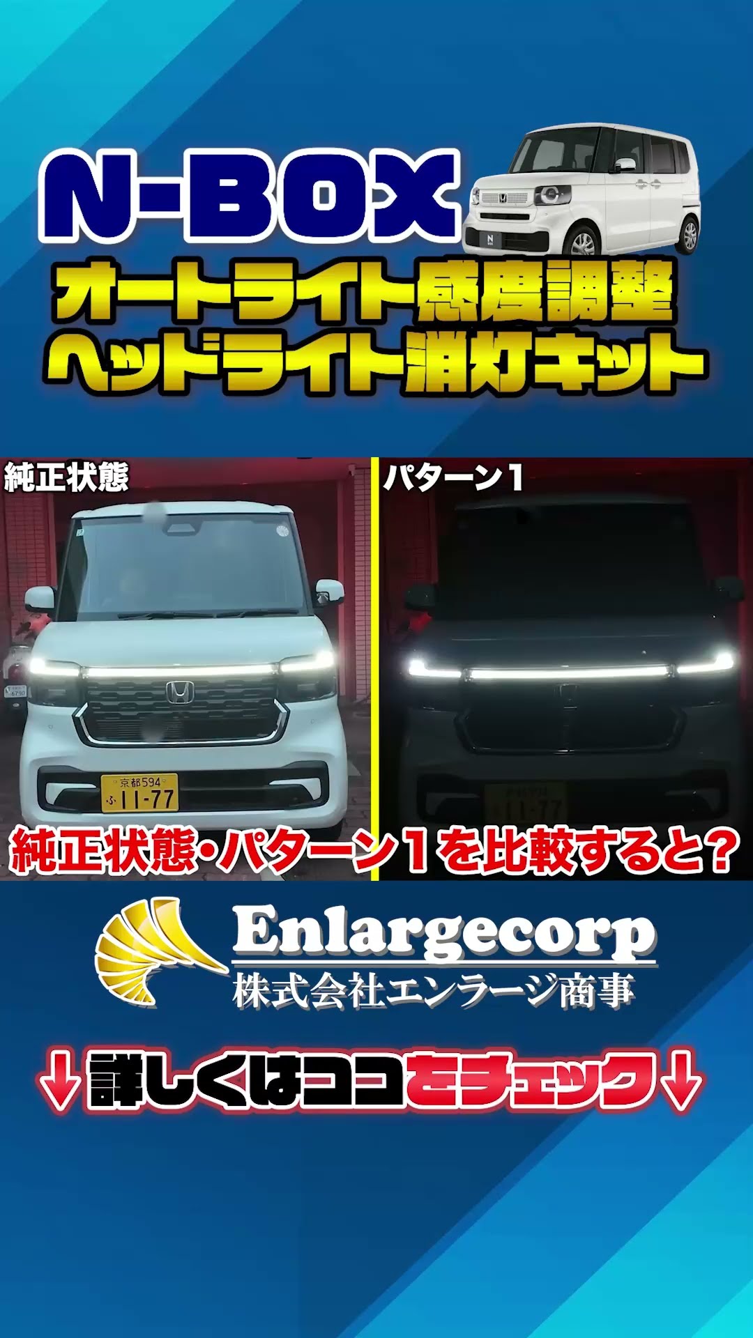 N-BOX カスタム JOY対応！オートライトの感度を任意に調整！ヘッド