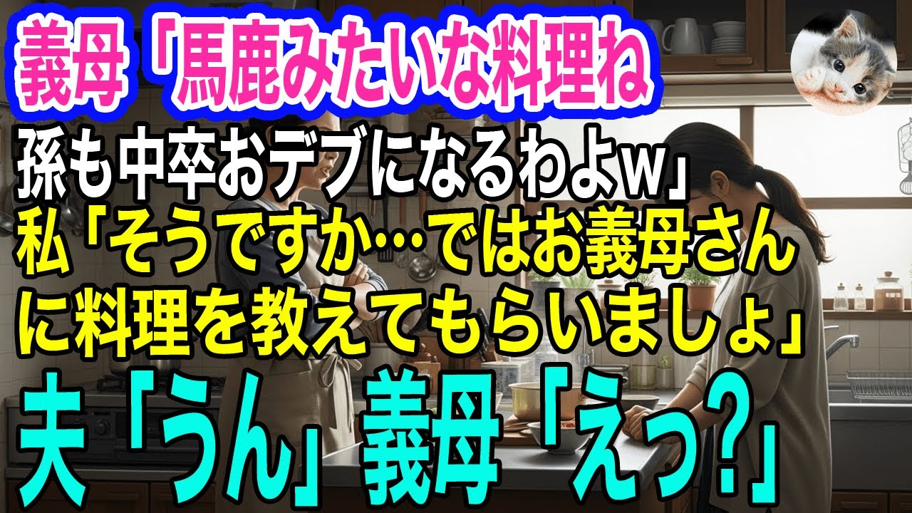 義母「こんな料理しか作れないの？こんなもの食べてたら孫もおデブになるわよー」私「本当ですねｗでは、お義母さんに料理を教えてもらいましょ」夫「うん」結果ｗ【スカッとする話・年金シニア生活】