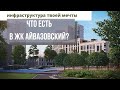 Жилой район Айвазовский, квартиры в Тюмени от застройщика. Инфраструктура района