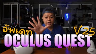 5 ฟังชั่นใหม่ oculus quest อัพเดท version 25 มีอะไรบ้าง? I ล่าสุด กพ 2021