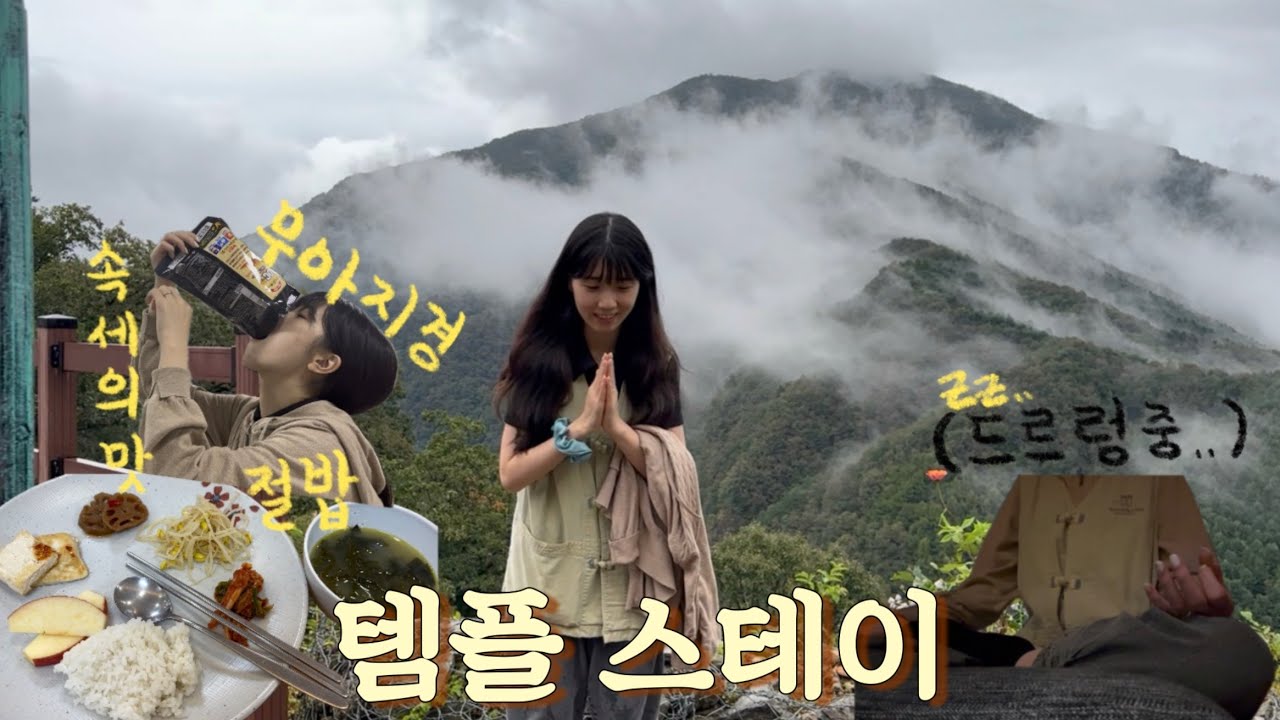 여자친구와 함께하는 1박2일 템플스테이 | 명상 하다가 잠듦😴 | 묵언공양 중 들려오는 소란스러운 소리..⁉️ | 퇴소 후 입터짐🤣 | 레즈커플 브이로그👩🏻‍❤️‍👩🏻