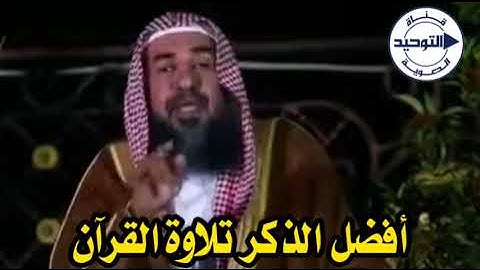 أفضل الذكر تلاوة القرآن | الشيخ سليمان الرحيلي