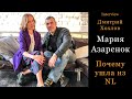 Дмитрий Хохлов и Мария Азаренок. Ушла из NL. Почему? Зачем? (прямой эфир)