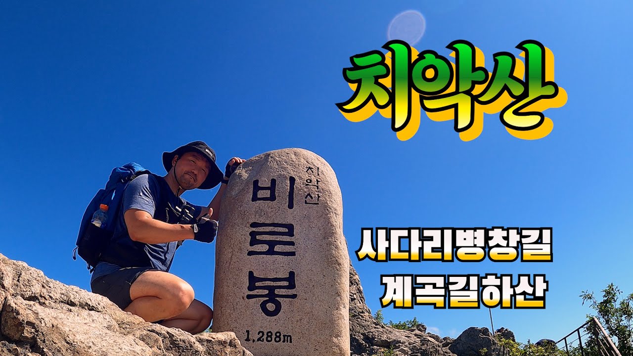 원주 치악산 / 정말 악 소리 난다 / 사다리병창길 코스 / 구룡사 / 꿩의 보은 / 돌탑의 불가사의한 경이로움 / 살면서 한 번은 가보자