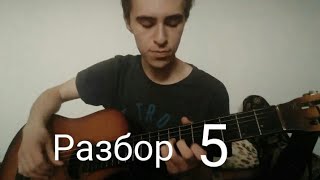 Разбор на гитаре Pyrokinesis 5, как играть на гитаре  2/3