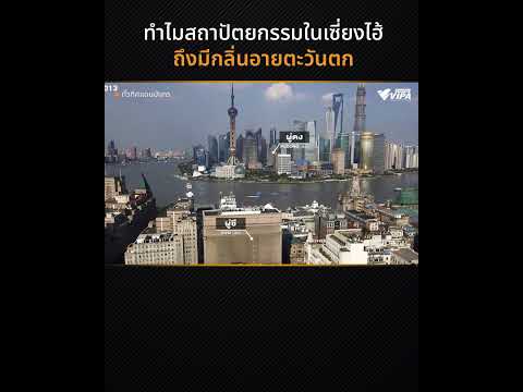 ทำไมสถาปัตยกรรมเซี่ยงไฮ้ ถึงมีกลิ่นอายตะวันตก | ทั่วทิศแดนมังกร