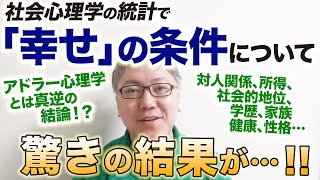【とある仕事で社会心理学の統計をとったら驚きの結果が出てきました！】幸せの条件って何やねん。『嫌われる勇気』他アドラー心理学とは真逆の結論！？　　対人関係／所得／社会的地位／学歴／家族／健康／性格