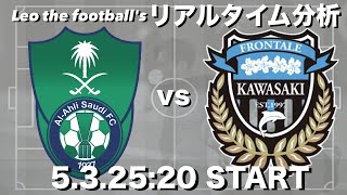 ACLE決勝🏆川崎フロンターレ🇯🇵×アルアハリ🇸🇦【リアルタイム分析】※雑談もします