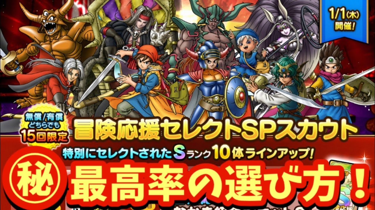 【ドラクエタクト】🔰初心者必見！冒険応援セレクトＳＰスカウトのリセマラ終了ラインはこれだ！