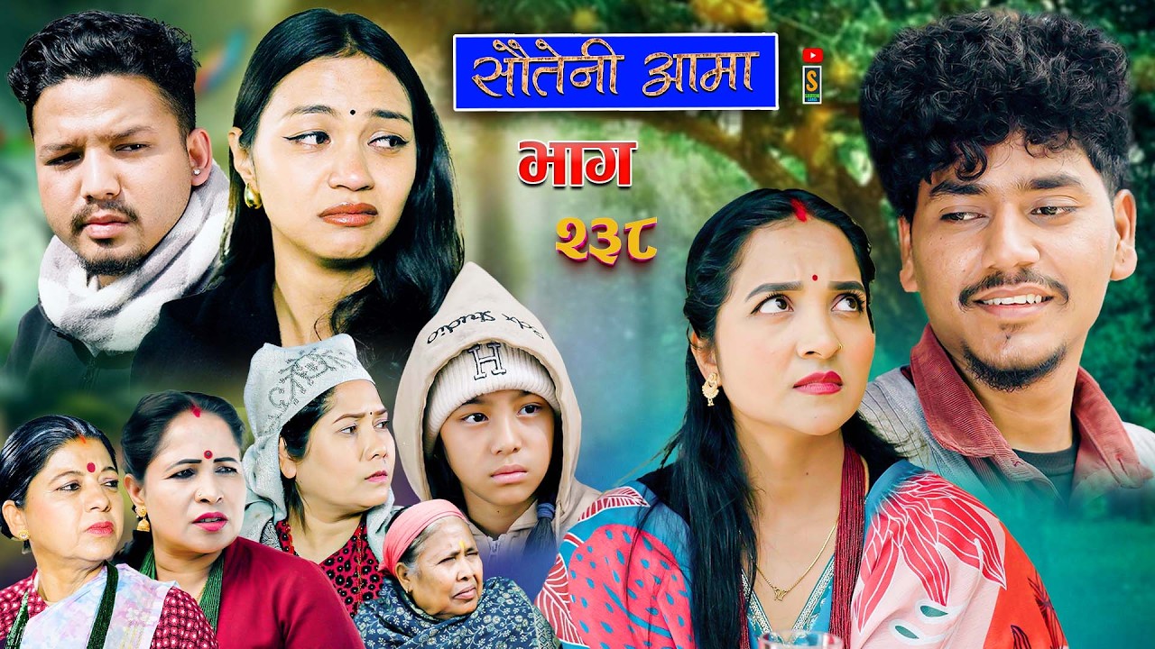 Sauteni Aama || सौतेनी आमा || Tulki टुल्की || Episode 238 |Social Serial  Feb.26 - 2026