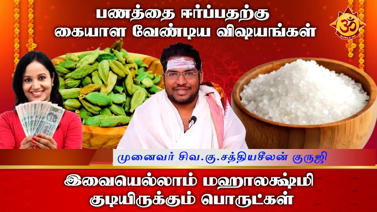 பணத்தை ஈர்ப்பதற்கு நீங்கள் கையாள வேண்டிய விஷயங்கள் I Sathyaseelan I Aanmiga Ula