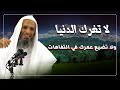 لا تغر ك الدنيا ولا تضيع عمرك في التفاهات موعظة مؤثرة بصوت الشيخ خالد إسماعيل