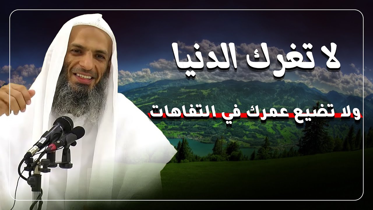 لا تغرّك الدنيا ولا تضيع عمرك في التفاهات | موعظة مؤثرة بصوت الشيخ خالد إسماعيل