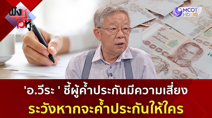 'อ.วีระ' ชี้ผู้ค้ำประกันมีความเสี่ยง ระวังหากจะค้ำประกันให้ใคร | ฟังหูไว้หู  (29 ก.ย. 66)