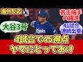 【海外の反応】4試合で45得点、大谷第3号！ドジャースファン試合中の反応 4月7日 ブルージェイズ戦　若手保守の躍進とロハスの登板