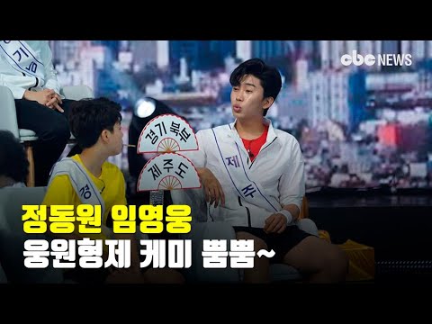 임영웅 정동원, 웅원형제 케미 뿜뿜~ | CBCNEWS, CBC뉴스