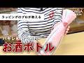 ハギレ和紙で包むお酒ボトル
