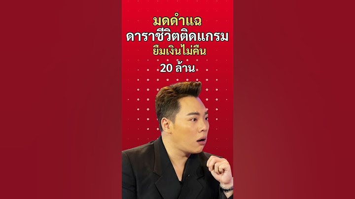 ดาราติดแกรม ยืมเงินไม่คืน 20 ล้าน #แฉ #มดดำคชาภา #ดิวอริสรา #ไผ่ลิกซ์