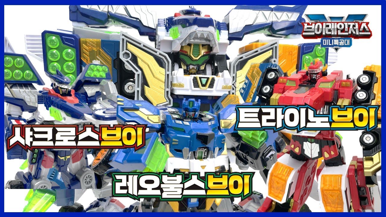 [미니특공대] 브이레인저스 볼트 레전드킹 브이 3단 최강합체! 레오불스브이 트라이노브이 샤크로스브이 역시나 굉장하다