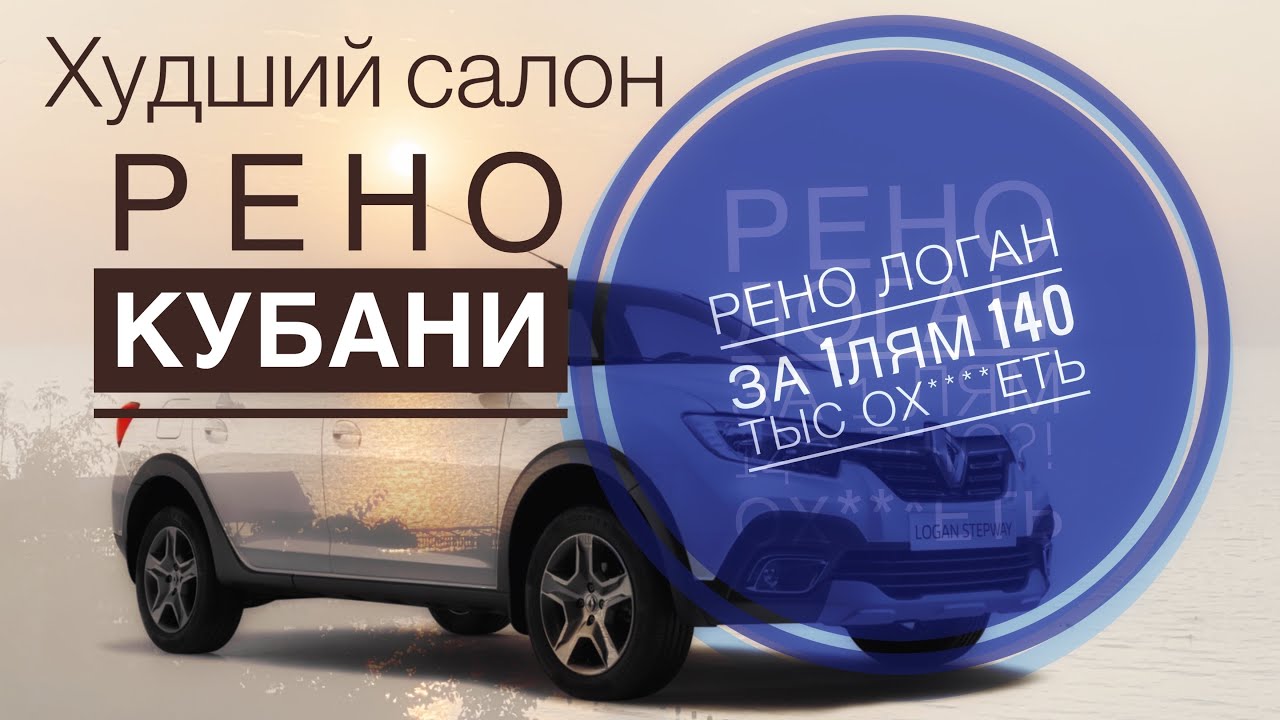 ЛОГАН ЗА 1140000? АВТОСАЛОНЫ РЕНО В КРАСНОДАРСКОМ КРАЕ О***ЕВШИЕ В КРАЙ ...
