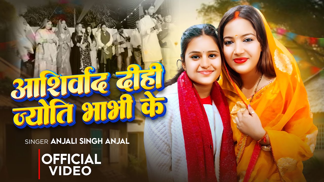 #Video | आशिर्वाद दीही ज्योति भाभी के | #Anjali Singh Anjal | Aashirwad Dihi Jyoti Bhabhi Ke | Song