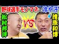 調子に乗って清原和博の尊敬する野球選手のモノマネをやったら・・・【コラボ清ちゃんスポーツ】