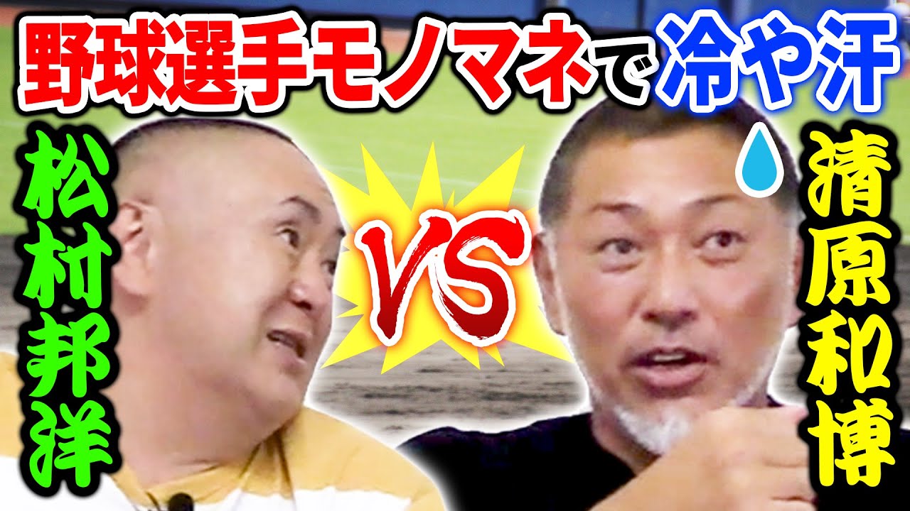 調子に乗って清原和博の尊敬する野球選手のモノマネをやったら・・・【コラボ清ちゃんスポーツ】